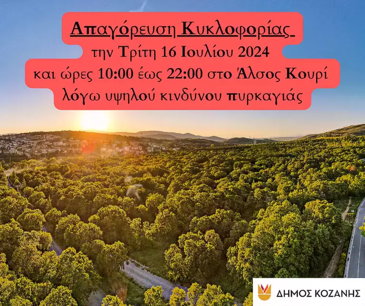 Δήμος Κοζάνης: Απαγόρευση κυκλοφορίας την Τρίτη 16 Ιουλίου 2024 και ώρες 10:00 έως 22:00 στο Άλσος Κουρί λόγω υψηλού κινδύνου πυρκαγιάς Δήμος Κοζάνης: Απαγόρευση κυκλοφορίας την Τρίτη 16 Ιουλίου 2024 και ώρες 10:00 έως 22:00 στο Άλσος Κουρί λόγω υψηλού κινδύνου πυρκαγιάς