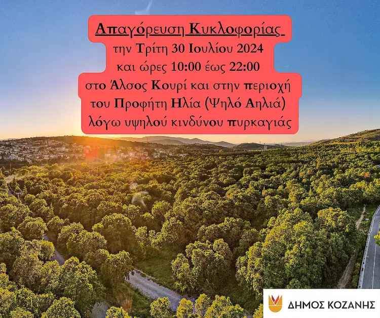 Δήμος Κοζάνης: Απαγόρευση κυκλοφορίας την Τρίτη 30 Ιουλίου