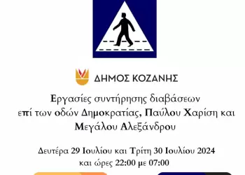 Δήμος Κοζάνης: Εργασίες συντήρησης διαβάσεων σε κεντρικές οδούς