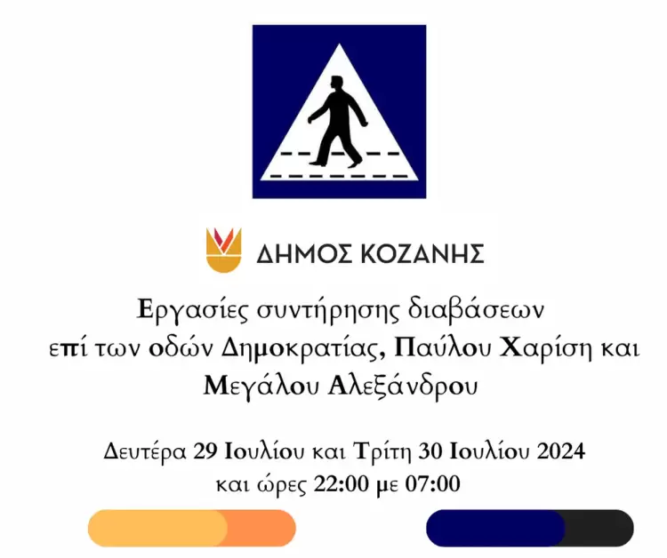 Δήμος Κοζάνης: Εργασίες συντήρησης διαβάσεων σε κεντρικές οδούς Δήμος Κοζάνης: Εργασίες συντήρησης διαβάσεων σε κεντρικές οδούς