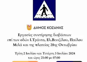 Δήμος Κοζάνης: Εργασίες συντήρησης διαβάσεων σε κεντρικές οδούς τις νυχτερινές ώρες της Τρίτης 2 Ιουλίου και της Τετάρτης 3 Ιουλίου 2024