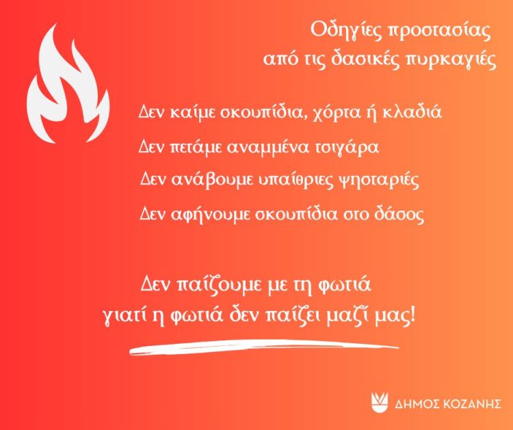 Δήμος Κοζάνης: Οδηγίες προστασίας από τις δασικές πυρκαγιές Δήμος Κοζάνης: Οδηγίες προστασίας από τις δασικές πυρκαγιές