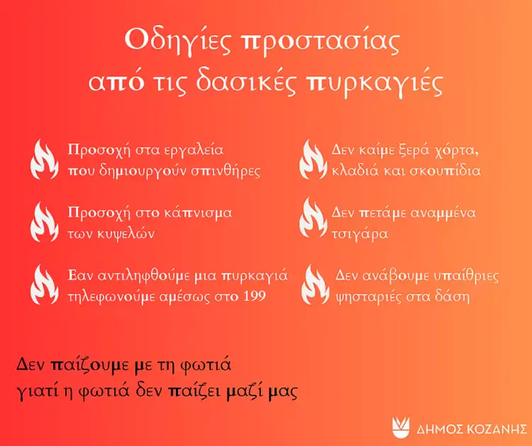 Δήμος Κοζάνης: Υψηλός κίνδυνος πυρκαγιάς την Πέμπτη 18 Ιουλίου 2024