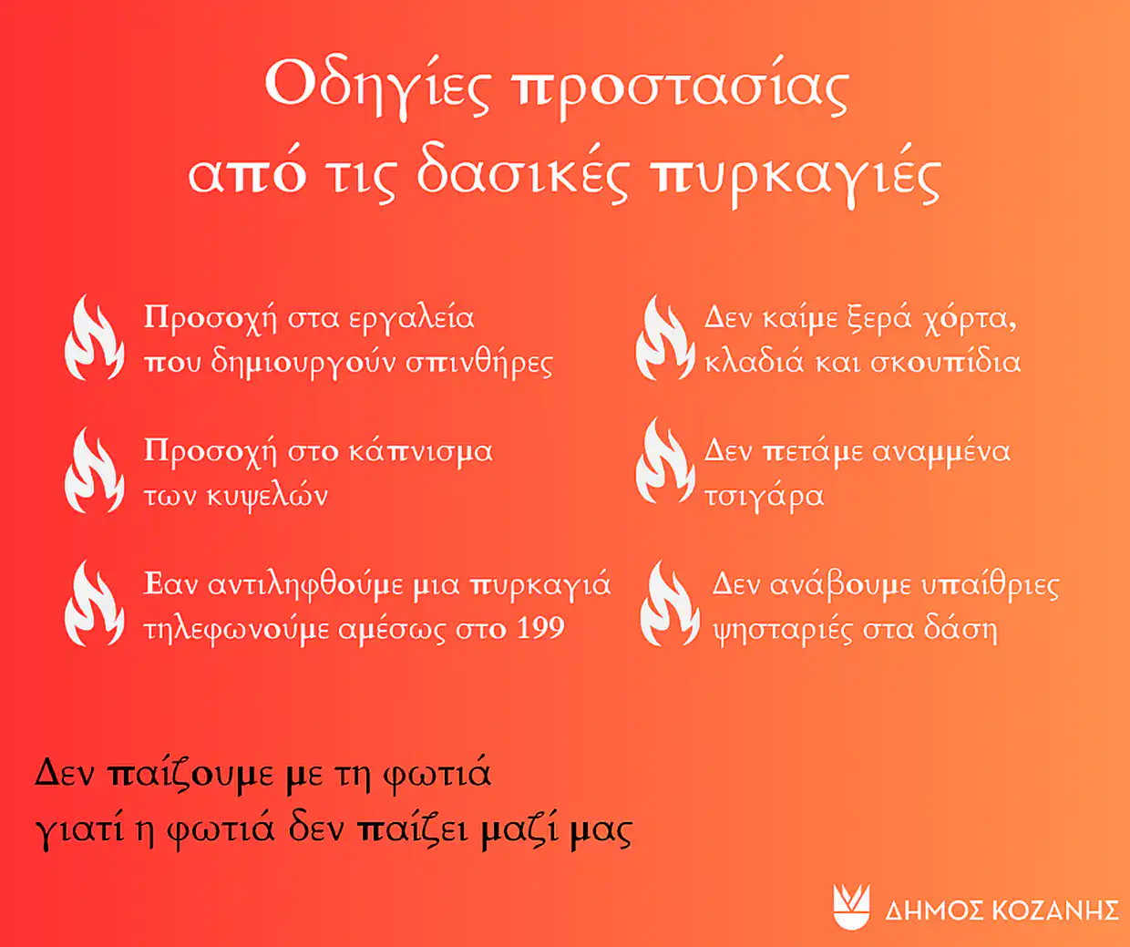 Δήμος Κοζάνης: Υψηλός κίνδυνος πυρκαγιάς την Πέμπτη 18 Ιουλίου 2024