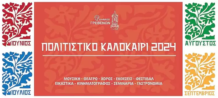 Δήμος και ΠΕ Γρεβενών: «ΠΟΛΙΤΙΣΤΙΚΟ ΚΑΛΟΚΑΙΡΙ 2024». Δε θες να το χάσεις…