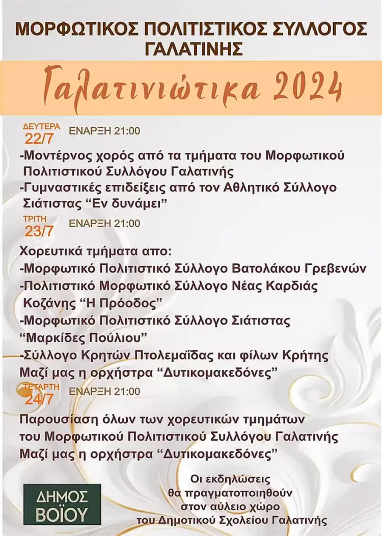 Δήμος Βοΐου: Πολιτιστικές εκδηλώσεις - Γαλατινιώτικα 2024 Δήμος Βοΐου: Πολιτιστικές εκδηλώσεις Γαλατινιώτικα 2024