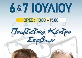 Δωρεάν οφθαλμολογικές εξετάσεις για όλους Δωρεάν οφθαλμολογικές εξετάσεις για όλους