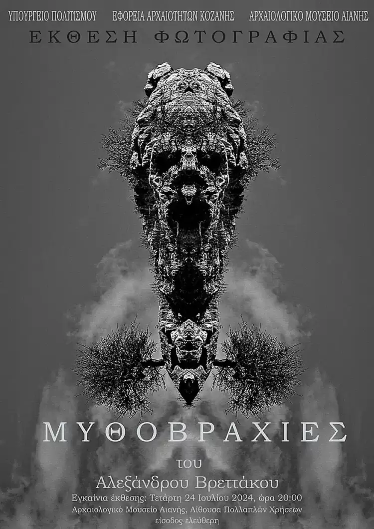 ΜΥΘΟΒΡΑΧΙΕΣ: Έκθεση φωτογραφίας του Αλεξάνδρου Βρεττάκου στο Αρχαιολογικό Μουσείο Αιανής από την Εφορεία Αρχαιοτήτων Κοζάνης Η Εφορεία Αρχαιοτήτων Κοζάνης διοργανώνει έκθεση φωτογραφίας του Αλεξάνδρου Βρεττάκου στο Αρχαιολογικό Μουσείο Αιανής