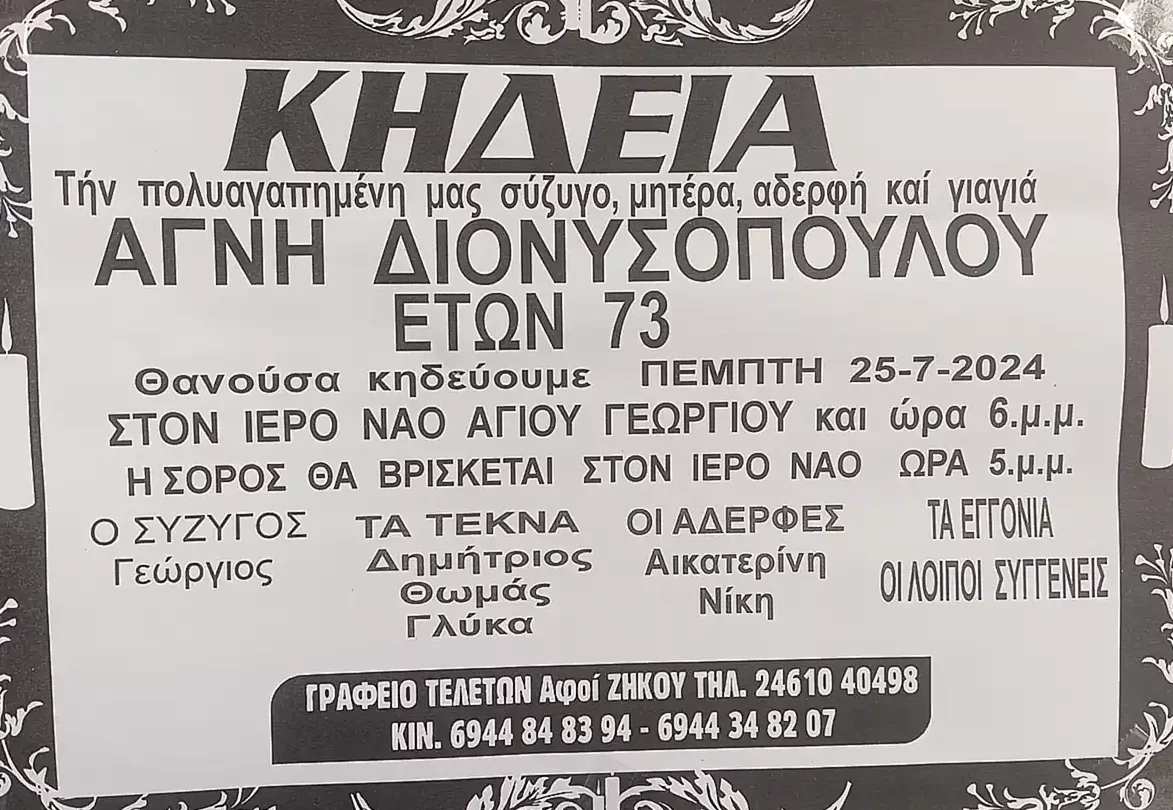 Έφυγε από τη ζωή η Διονυσοπούλου Αγνή σε ηλικία 73 ετών Έφυγε από τη ζωή η Διονυσοπούλου Αγνή σε ηλικία 73 ετών