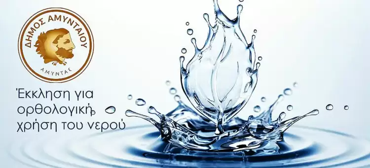Έκκληση για ορθολογιστική χρήση του νερού – Προγραμματισμένες διακοπές υδροδότησης στην Δ.Κ. Νυμφαίου…