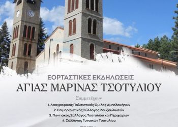 Εορταστικές εκδηλώσεις της Αγίας Μαρίνας Τσοτυλίου