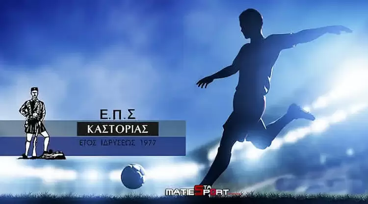 ΕΠΣ Καστοριάς – Σχεδιασμός νέας αγωνιστικής περιόδου 2024-2025 ΕΠΣ Καστοριάς – Σχεδιασμός νέας αγωνιστικής περιόδου 2024 2025