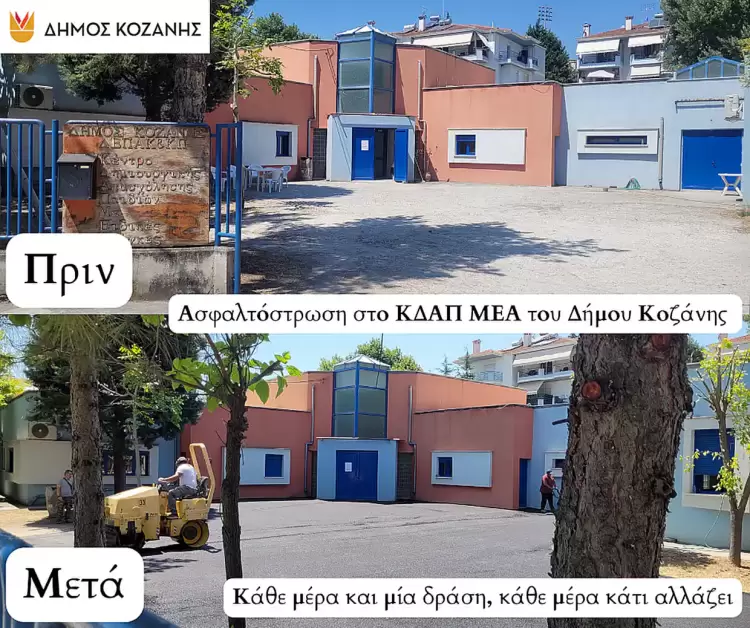 Έργα ασφαλτόστρωσης στον προαύλιο χώρο του ΚΔΑΠ-ΜΕΑ Δήμου Κοζάνης Έργα ασφαλτόστρωσης στον προαύλιο χώρο του ΚΔΑΠ ΜΕΑ Δήμου Κοζάνης