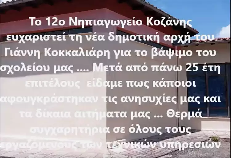 Εργασίες συντήρησης και ευπρεπισμού στο 12ο Νηπιαγωγείο Κοζάνης Εργασίες συντήρησης και ευπρεπισμού στο 12ο Νηπιαγωγείο Κοζάνης