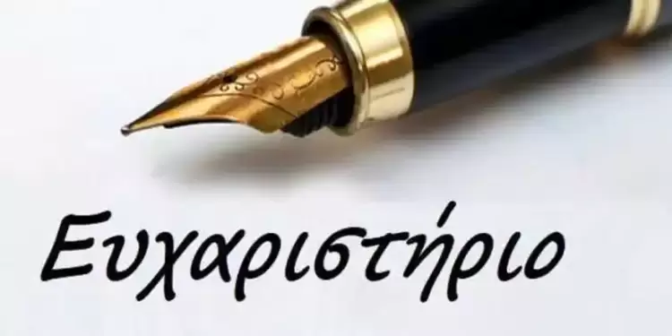 Ευχαριστήριο του ΕΣΠΑ Πολυδύναμου Κέντρου και Κινητής Μονάδας Περιφέρειας Δυτικής Μακεδονίας του ΚΕΘΕΑ Ήπειρος