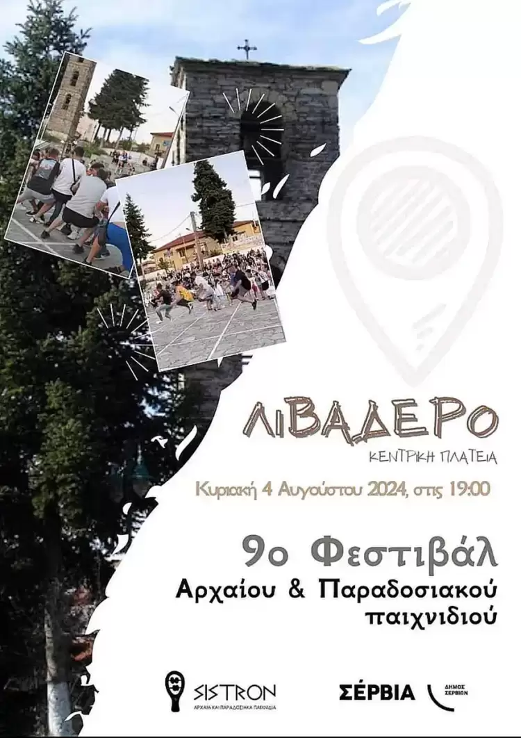 Φεστιβάλ παραδοσιακού παιχνιδιού στο Λιβαδερό Κοζάνης 