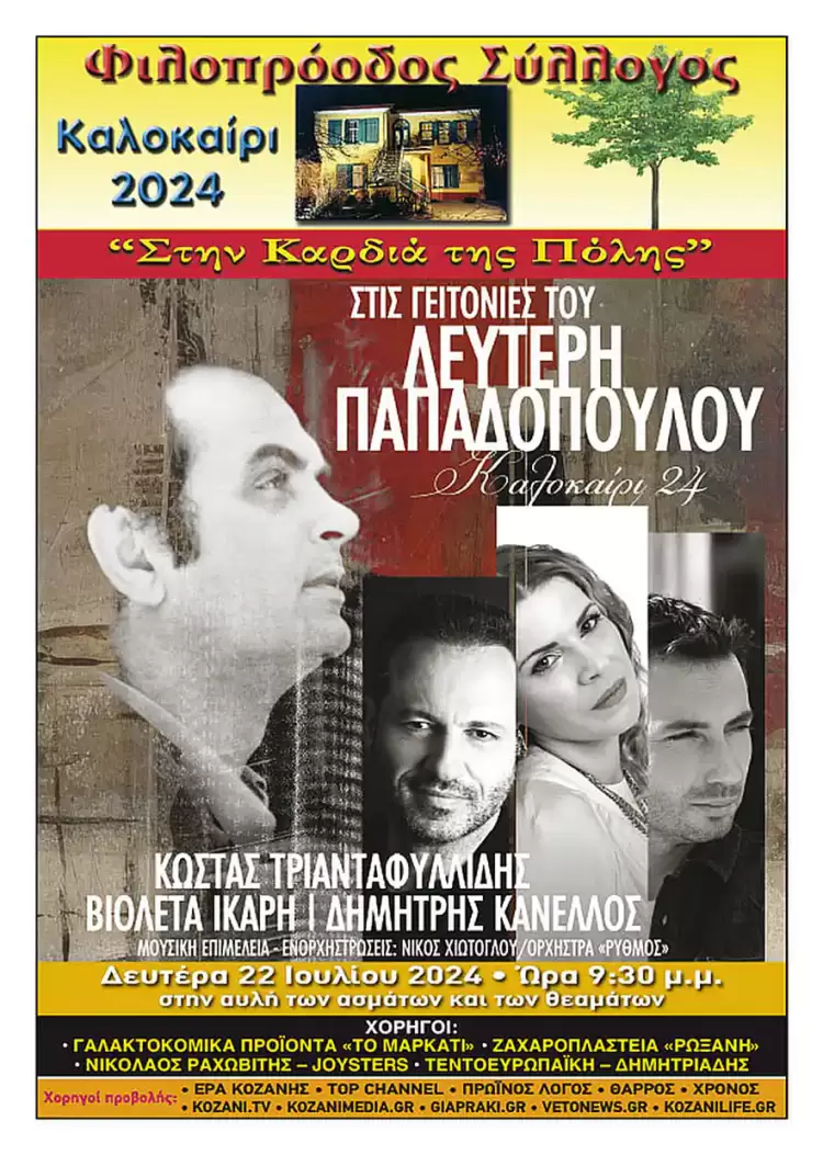 Φιλοπρόοδος Σύλλογος Κοζάνης: Στις γειτονιές του Λευτέρη Παπαδόπουλου