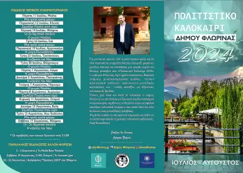 Φλώρινα: “Πολιτιστικό Καλοκαίρι 2024” – Το πρόγραμμα των εκδηλώσεων