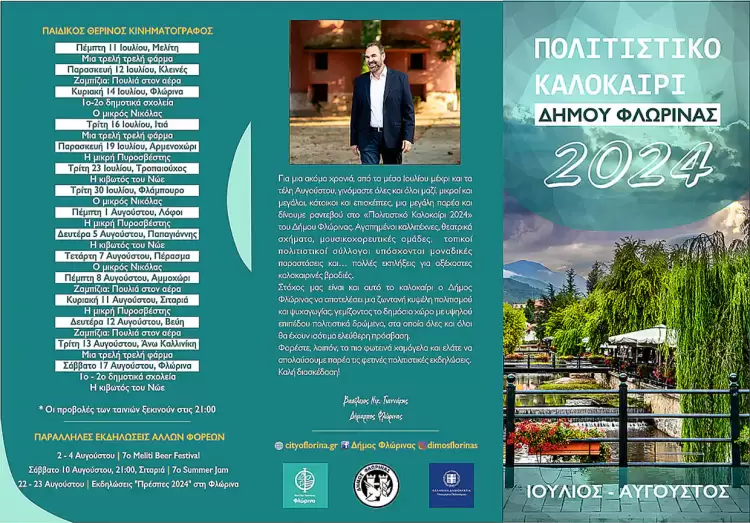 Φλώρινα: “Πολιτιστικό Καλοκαίρι 2024” – Το πρόγραμμα των εκδηλώσεων