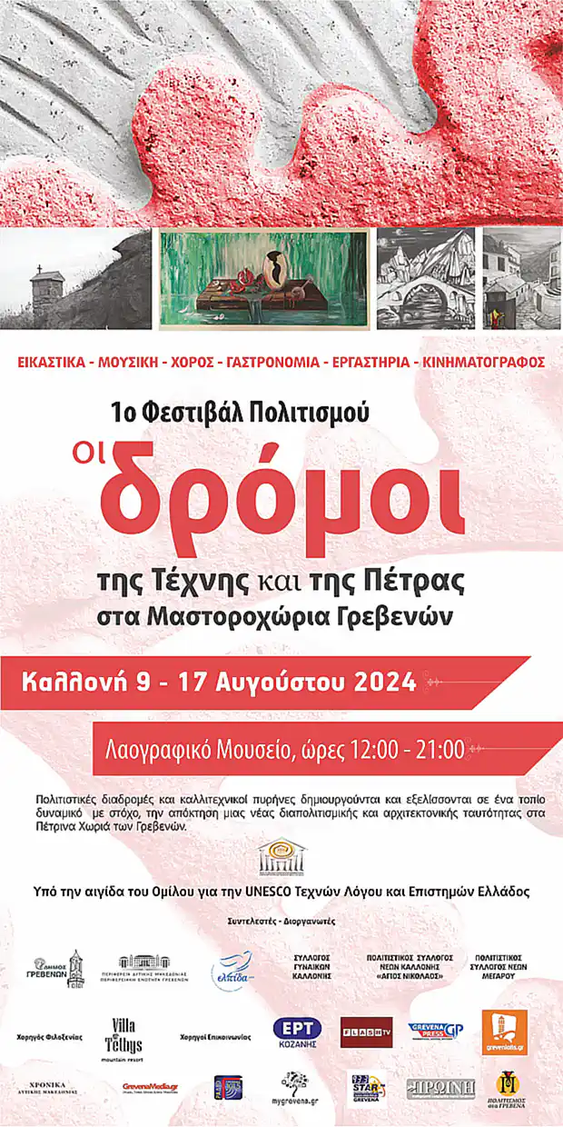 Καλλονή Γρεβενών: 1ο Φεστιβάλ Πολιτισμού - 3 Αυγούστου και 9 -17 Αυγούστου 2024 Καλλονή Γρεβενών: 1ο Φεστιβάλ Πολιτισμού – 3 Αυγούστου και 9 17 Αυγούστου 2024