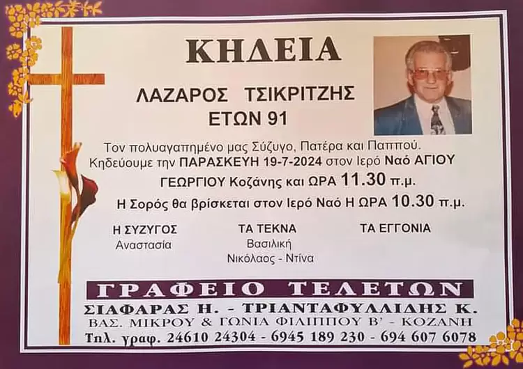 Καλό ταξίδι Λάζαρε Τσικριτζή 