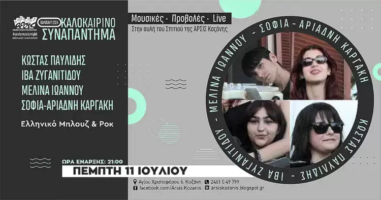 Ο Κώστας Παυλίδης, η Ίβα Ζυγανιτίδου, η Μελίνα Ιωάννου και η Σοφία Αριάδνη Καργάκη ζωντανά στην αυλή του σπιτιού της ΑΡΣΙΣ Κοζάνης