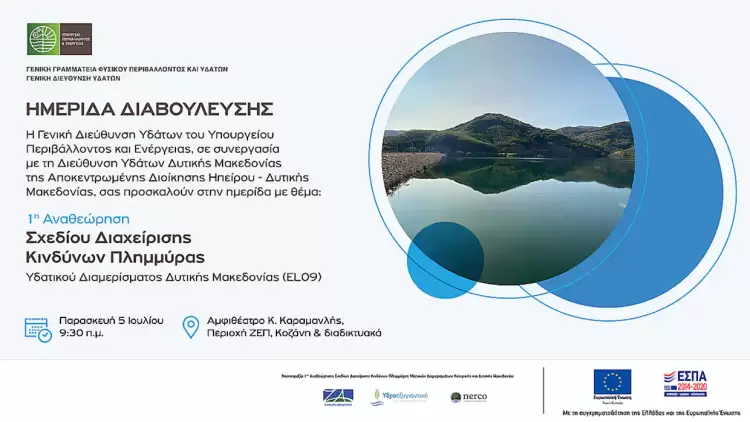 Κοζάνη: Πρόσκληση σε Ημερίδα Διαβούλευσης για την 1η Αναθεώρηση του ΣΔΚΠ (el09) 5.07.2024