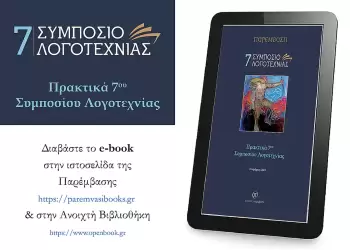 Κυκλοφόρησαν σε E Book τα Πρακτικά  του 7ου Συμποσίου Λογοτεχνίας της Παρέμβασης