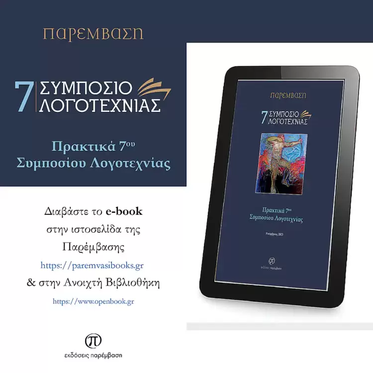 Κυκλοφόρησαν σε E Book τα Πρακτικά  του 7ου Συμποσίου Λογοτεχνίας της Παρέμβασης