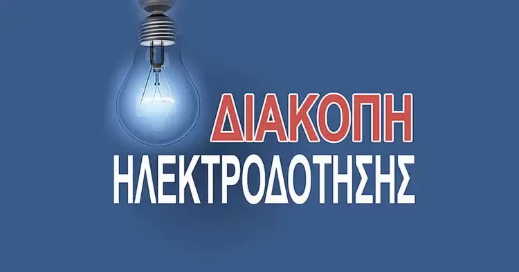 Κυριακή: Διακοπές ρεύματος στην Κοζάνη