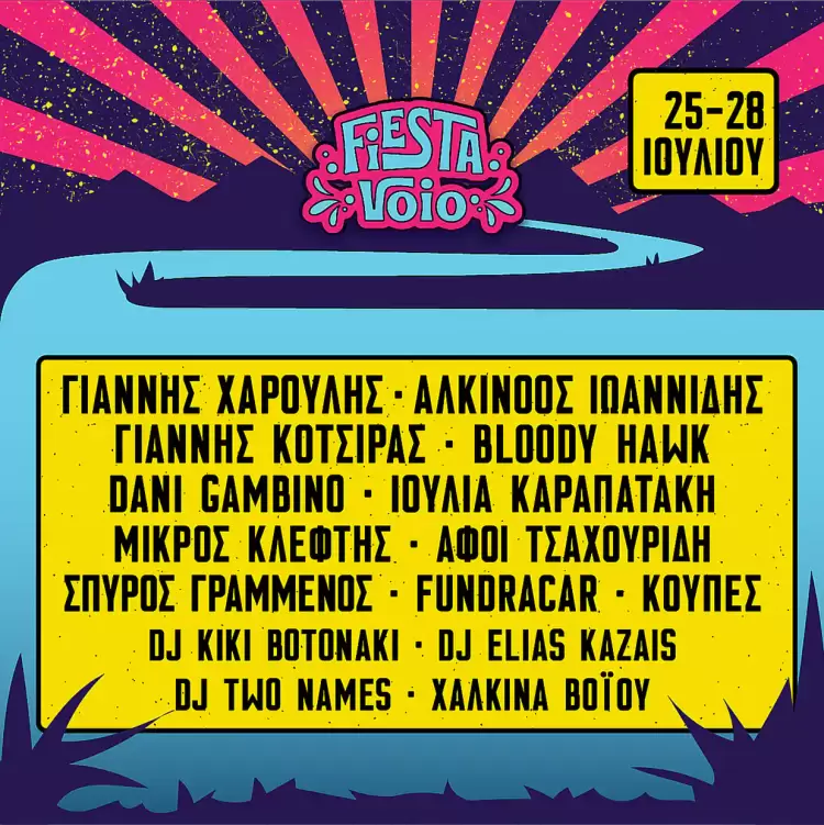 Λίγες μέρες έμειναν για το Fiesta Voio.