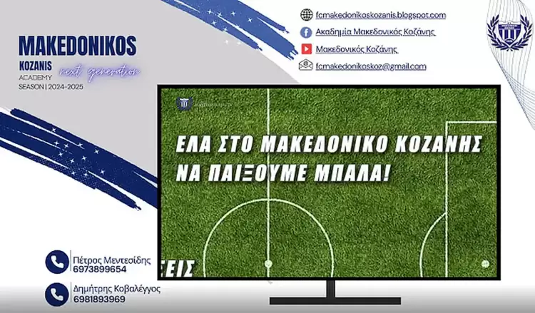 Μακεδονικός Κοζάνης: Κυκλοφορεί η κάρτα διαρκείας Μακεδονικός Κοζάνης: Κυκλοφορεί η κάρτα διαρκείας