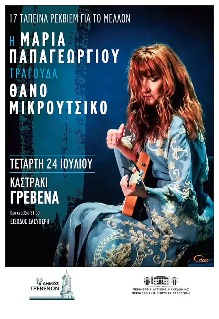 Η Μαρία Παπαγεωργίου στο «Πολιτιστικό Καλοκαίρι 2024» του Δήμου και της ΠΕ Γρεβενών