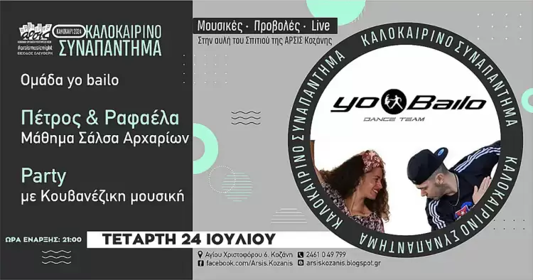 Μάθημα Σάλσα αρχαρίων και Cuban Party με τους Yo Bailo, την Τετάρτη 24 Ιουλίου, στην αυλή του σπιτιού της