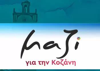 “Μαζί για την Κοζάνη”: «6 μήνες τώρα διορθώνουμε τα λάθη και τις παραλείψεις τους και αυτοί συνεχίζουν να μας κουνάνε το δάχτυλο με θράσος!» “Μαζί για την Κοζάνη”: «6 μήνες τώρα διορθώνουμε τα λάθη και τις παραλείψεις τους και αυτοί συνεχίζουν να μας κουνάνε το δάχτυλο με θράσος!»