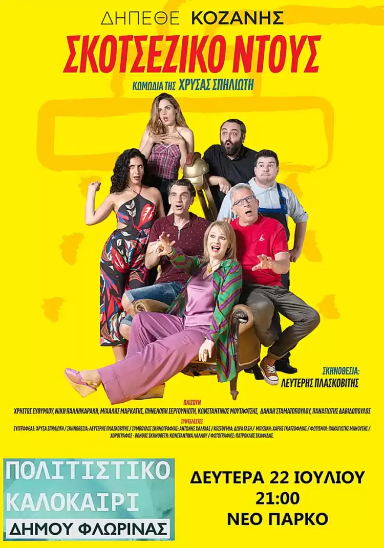 Με την κωμωδία “Σκωτσέζικο Ντους” από το ΔΗΠΕΘΕ Κοζάνης συνεχίζεται το “Πολιτιστικό Καλοκαίρι” του Δήμου Φλώρινας