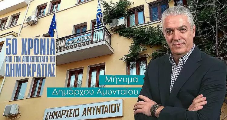 Μήνυμα του Δημάρχου Αμυνταίου, Ιωάννη Λιάση, για την επέτειο 50 ετών από την Αποκατάσταση της Δημοκρατίας