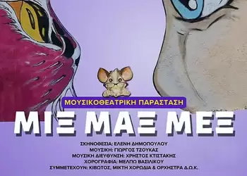 «Μιξ, Μαξ, Μεξ» την Τρίτη 9 και την Τετάρτη 10 Ιουλίου στο Υπαίθριο Δημοτικό Θέατρο Κοζάνης