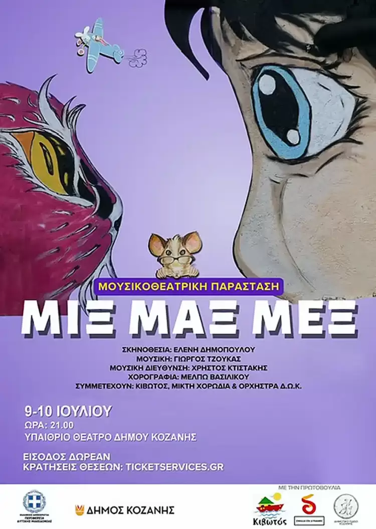 «Μιξ, Μαξ, Μεξ» την Τρίτη 9 και την Τετάρτη 10 Ιουλίου στο Υπαίθριο Δημοτικό Θέατρο Κοζάνης «Μιξ, Μαξ, Μεξ» την Τρίτη 9 και την Τετάρτη 10 Ιουλίου στο Υπαίθριο Δημοτικό Θέατρο Κοζάνης