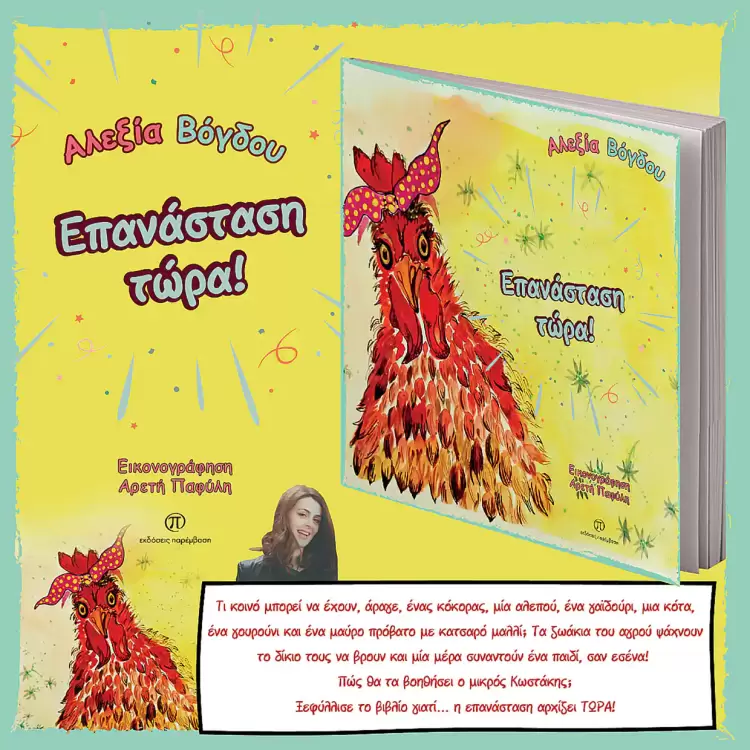 Μόλις κυκλοφόρησε το βιβλίο «Επανάσταση τώρα» της Αλεξίας Βόγδου από τις Εκδόσεις Παρέμβαση Μόλις κυκλοφόρησε το βιβλίο «Επανάσταση τώρα» της Αλεξίας Βόγδου από τις Εκδόσεις Παρέμβαση