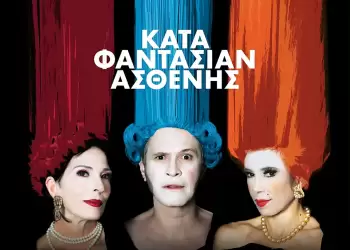 “Νύχτες Θεάτρου” στην Κοζάνη: «Κατά φαντασίαν ασθενής»