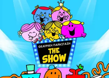 “Νύχτες Θεάτρου” στην Κοζάνη: «Μικροί Κύριοι Μικρές Κυρίες» την Πέμπτη 25 Ιουλίου