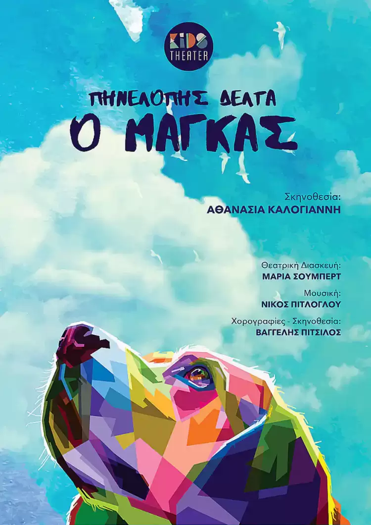 “Νύχτες Θεάτρου” στην Κοζάνη: «Ο Μάγκας» το Σάββατο 24 Αυγούστου “Νύχτες Θεάτρου” στην Κοζάνη: «Ο Μάγκας» το Σάββατο 24 Αυγούστου