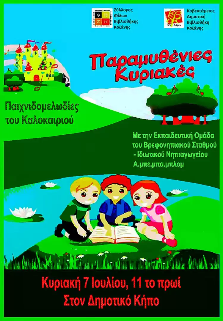 “Παιχνιδομελωδίες του Καλοκαιριού”