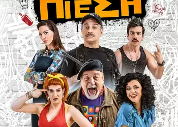 Η πιο πετυχημένη κωμωδία της Δήμητρας Παπαδοπούλου