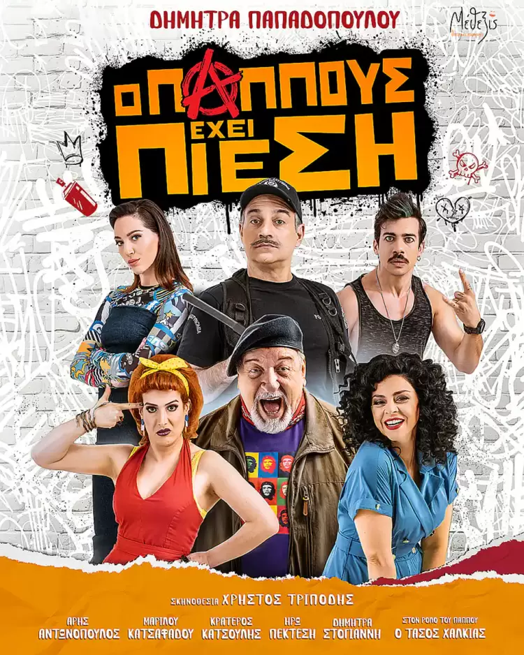 Η πιο πετυχημένη κωμωδία της Δήμητρας Παπαδοπούλου