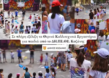 Σε πλήρη εξέλιξη τα Θερινά Καλλιτεχνικά Εργαστήρια για παιδιά από το ΔΗ.ΠΕ.ΘΕ. Κοζάνης