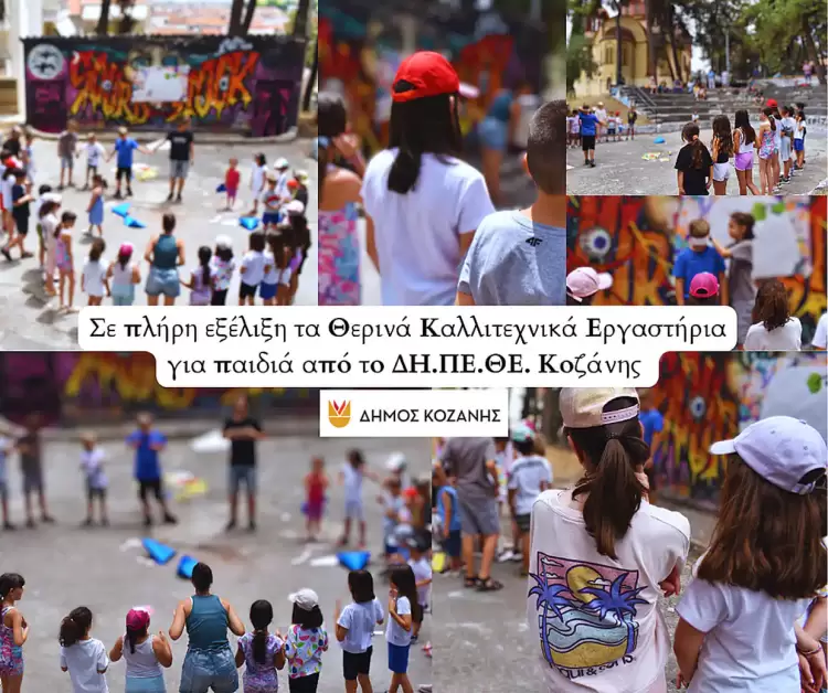 Σε πλήρη εξέλιξη τα Θερινά Καλλιτεχνικά Εργαστήρια για παιδιά από το ΔΗ.ΠΕ.ΘΕ. Κοζάνης