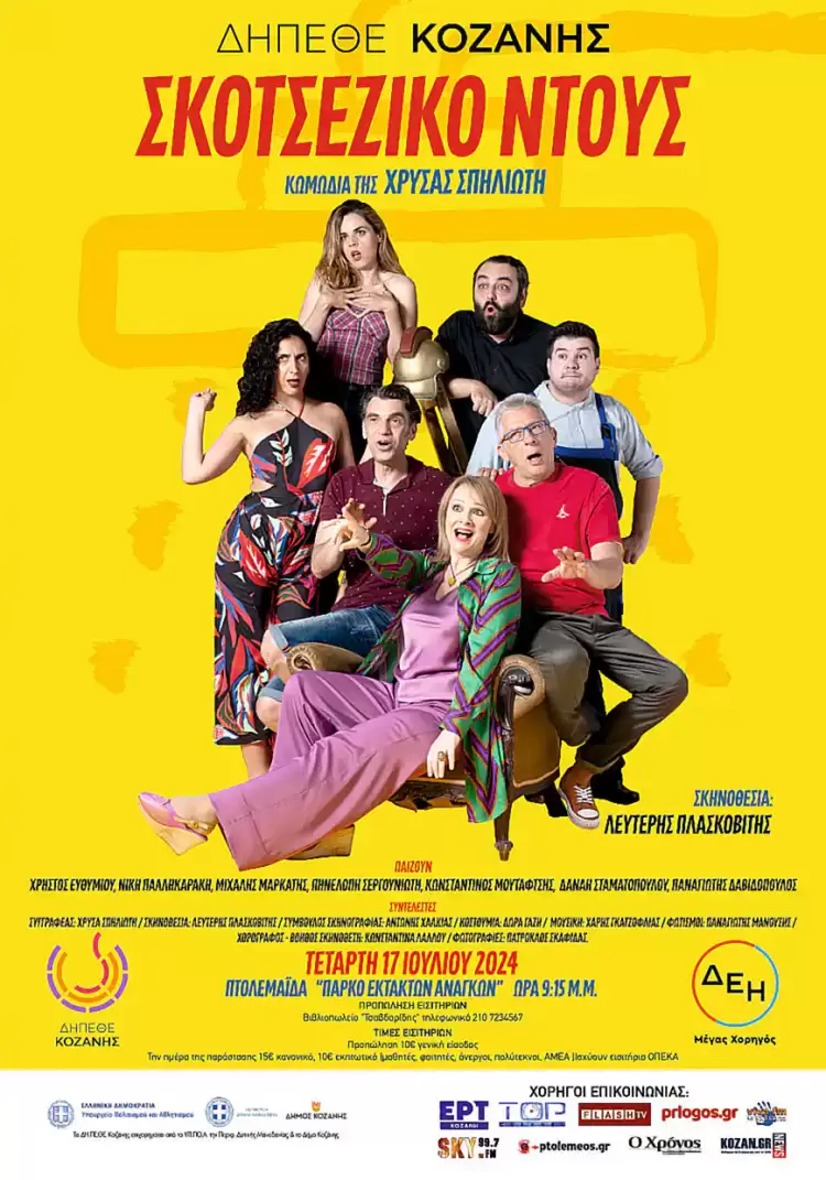 «Σκοτσέζικο Ντούς» από το ΔΗ.ΠΕ.ΘΕ. Κοζάνης «Σκοτσέζικο Ντούς» από το ΔΗ.ΠΕ.ΘΕ. Κοζάνης