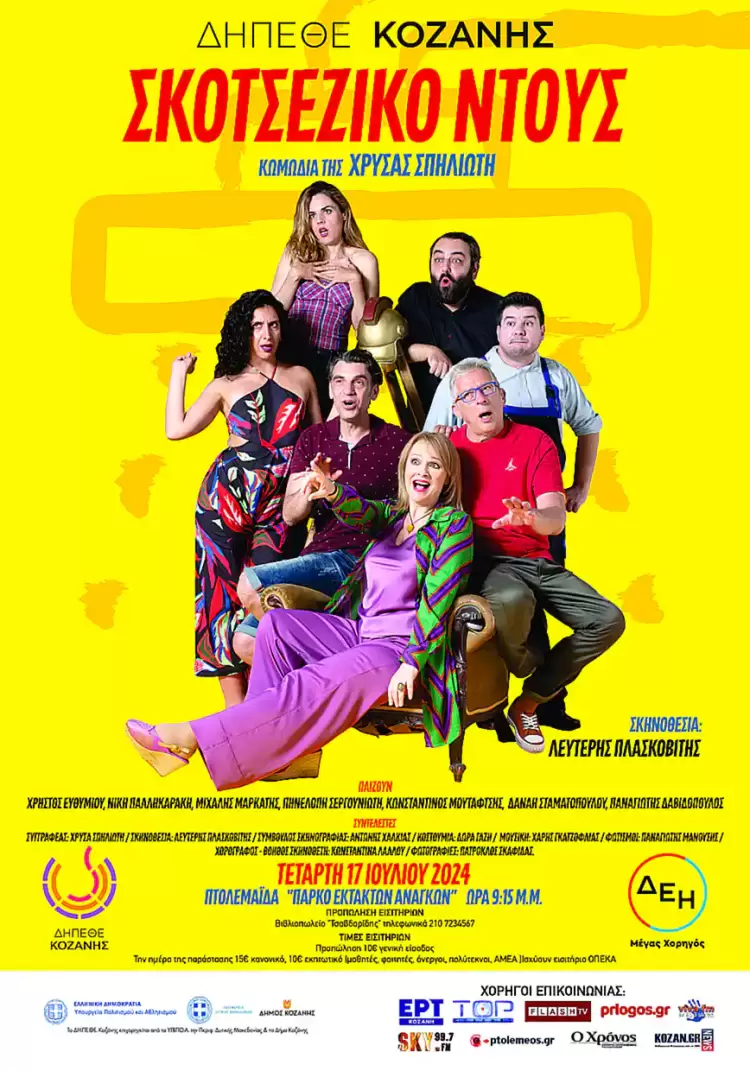 «Σκοτσέζικο Ντούς» κωμωδία της Χρύσας Σπηλιώτη από το ΔΗ.ΠΕ.ΘΕ. Κοζάνης